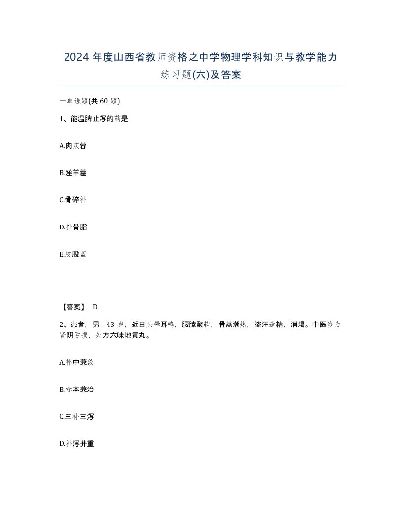 2024年度山西省教师资格之中学物理学科知识与教学能力练习题六及答案