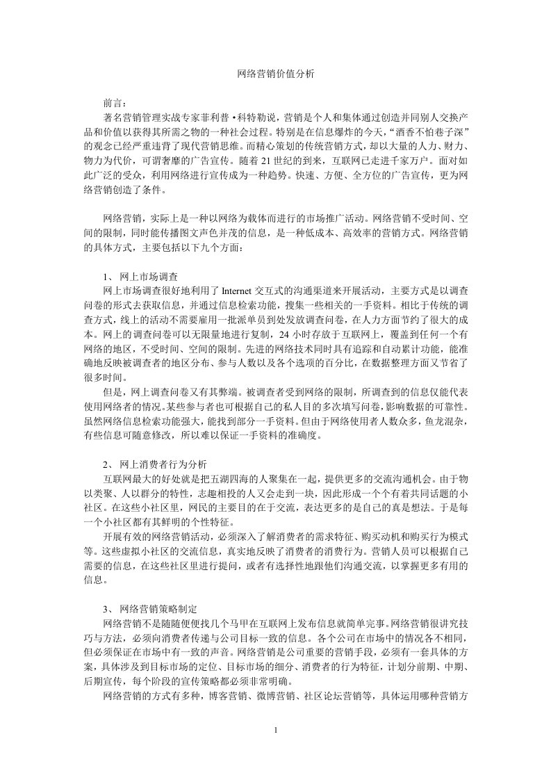 网络营销价值分析