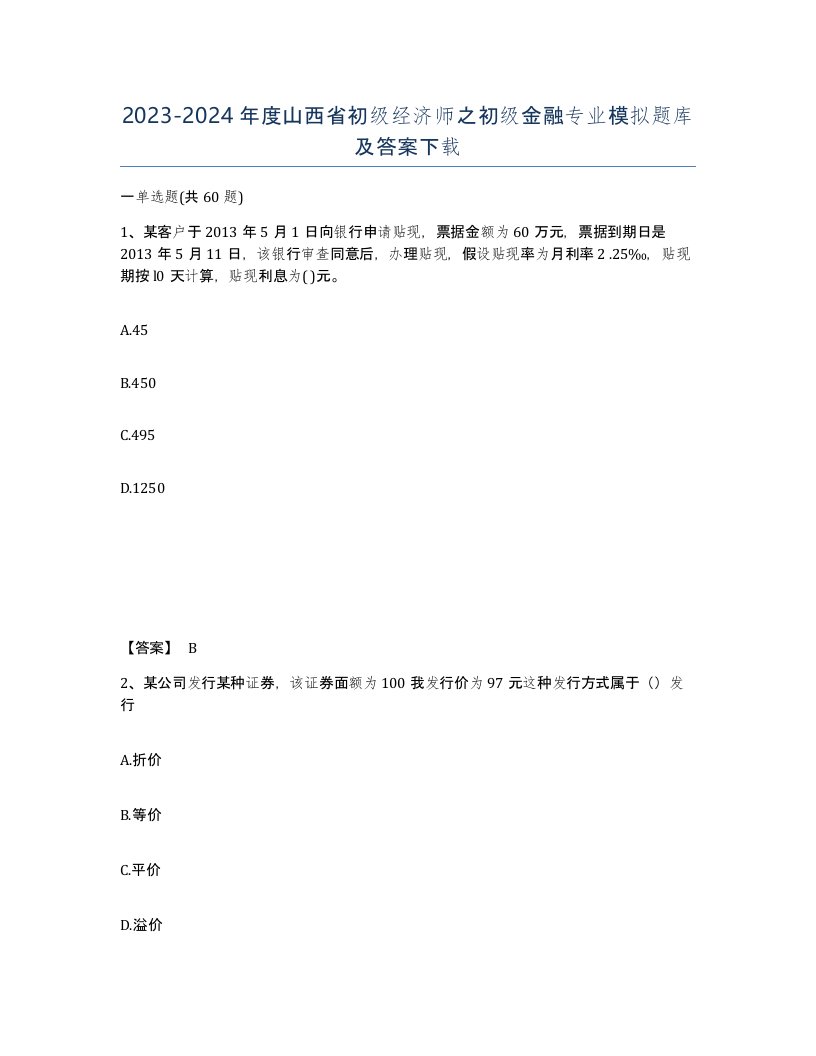 2023-2024年度山西省初级经济师之初级金融专业模拟题库及答案