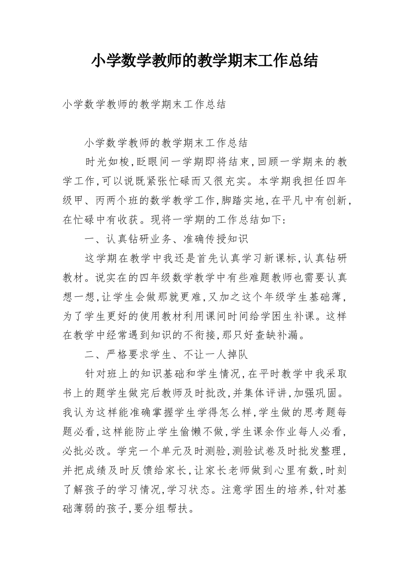 小学数学教师的教学期末工作总结