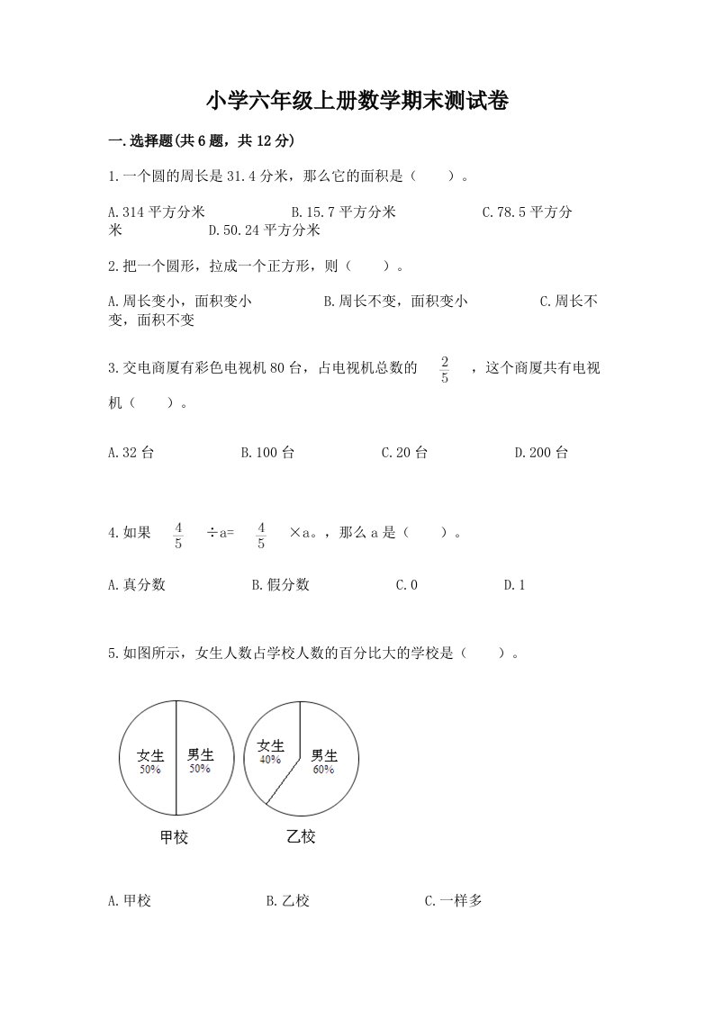 小学六年级上册数学期末测试卷精品（历年真题）