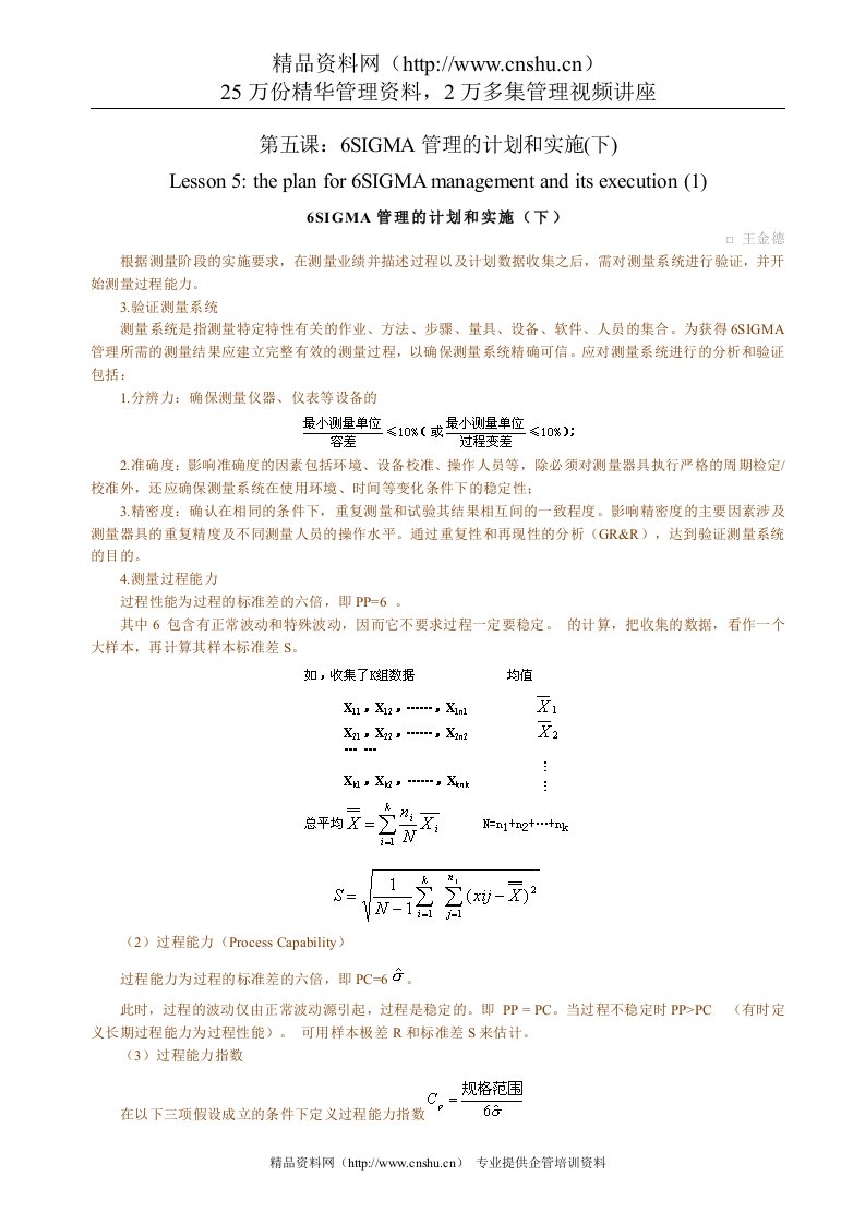 6SIGMALESSON-6SIGMA管理的计划和实施(下)