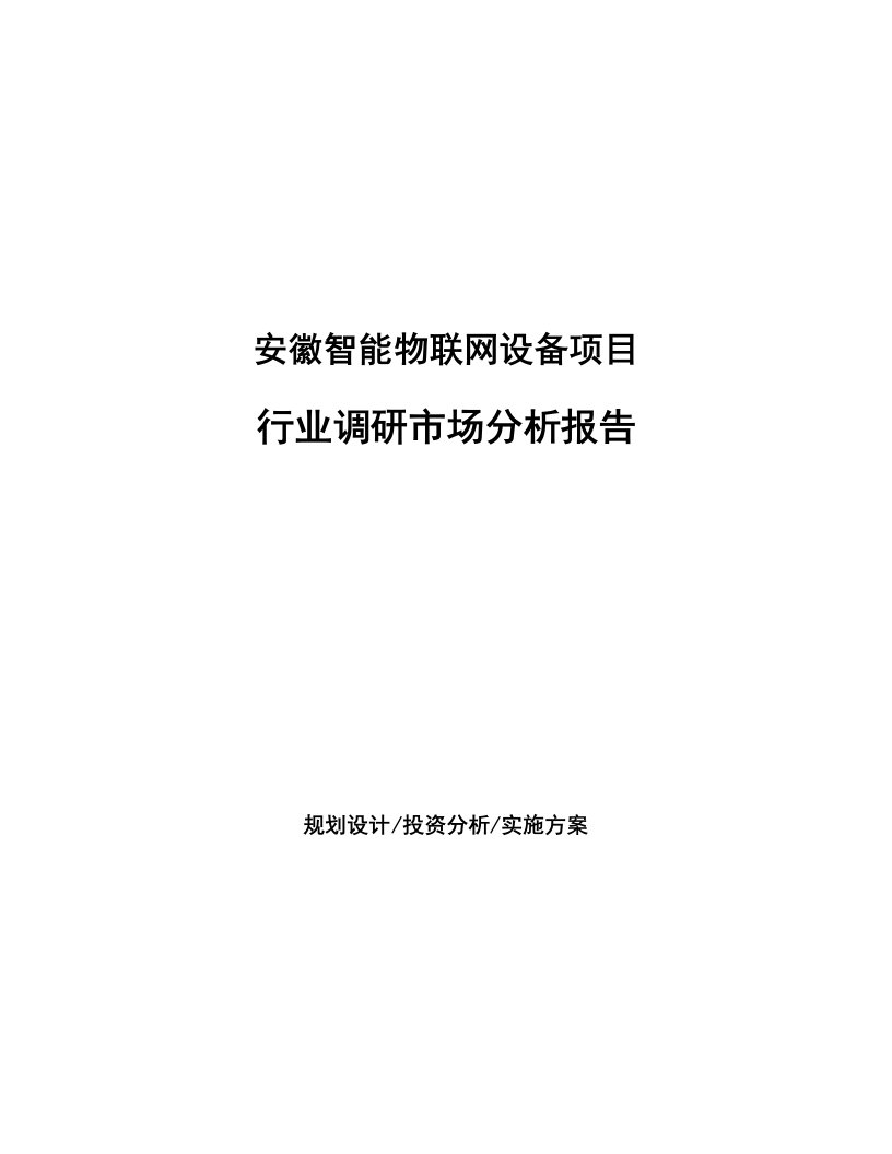 安徽智能物联网设备项目行业调研市场分析报告