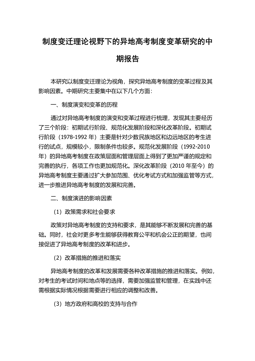 制度变迁理论视野下的异地高考制度变革研究的中期报告