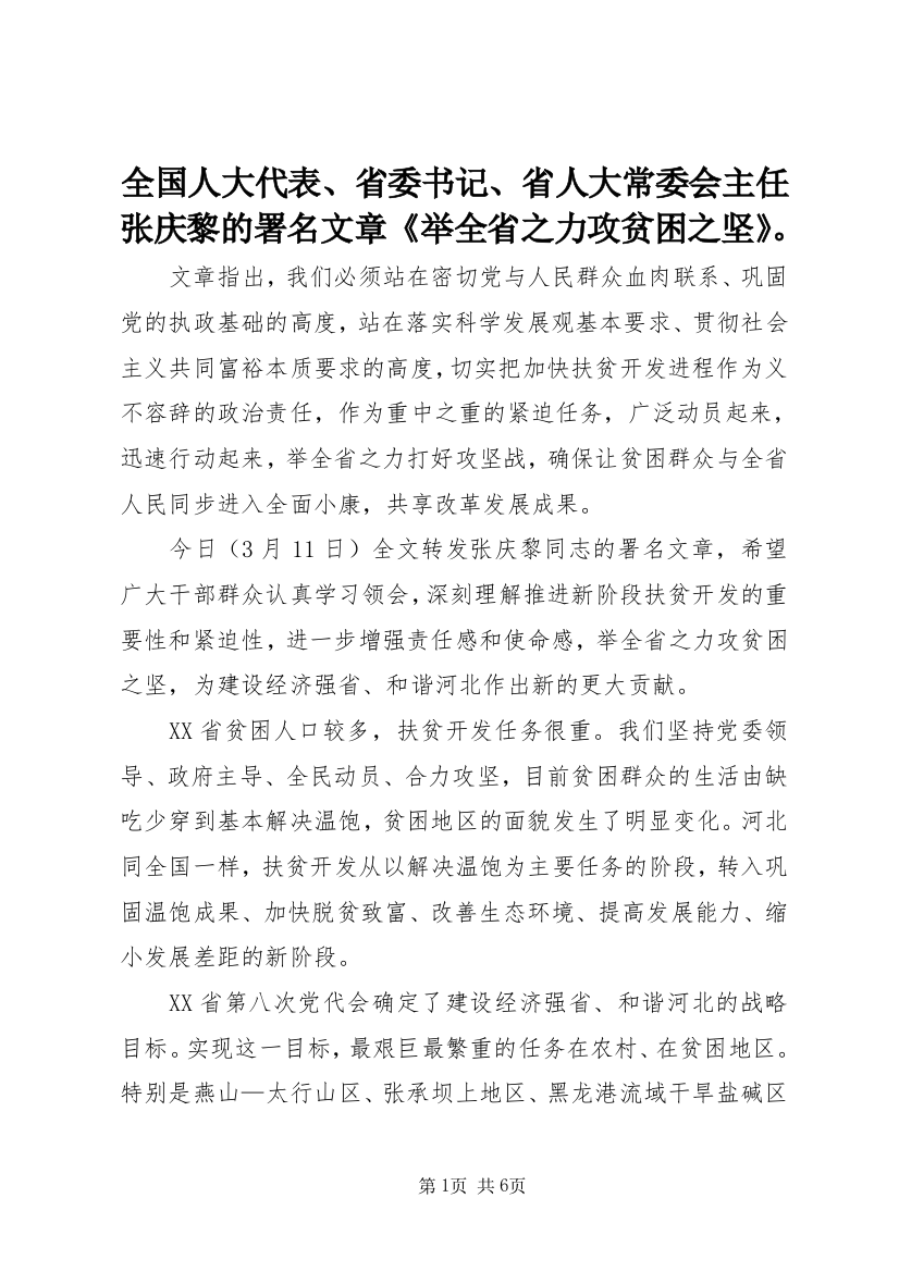 全国人大代表、省委书记、省人大常委会主任张庆黎的署名文章《举全省之力攻贫困之坚》。