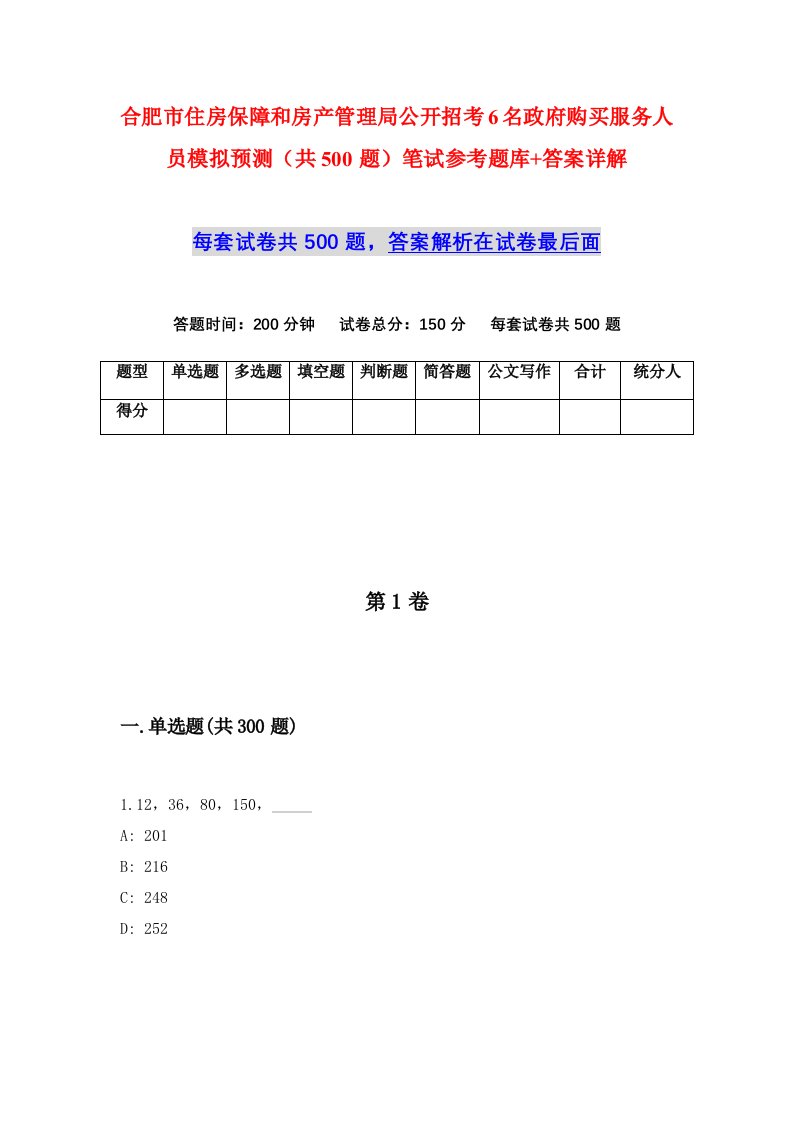 合肥市住房保障和房产管理局公开招考6名政府购买服务人员模拟预测共500题笔试参考题库答案详解