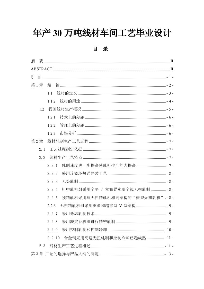 年产30万吨线材车间工艺毕业设计