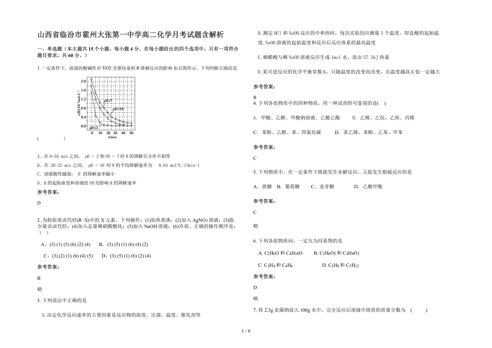 山西省临汾市霍州大张第一中学高二化学月考试题含解析