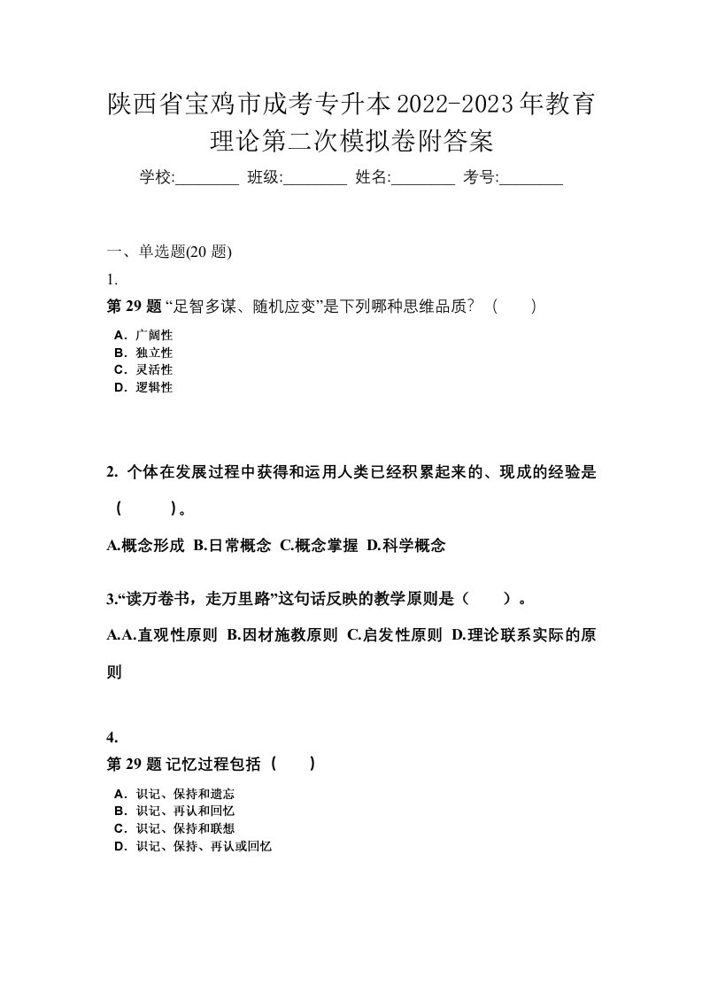 陕西省宝鸡市成考专升本2022-2023年教育理论第二次模拟卷附答案