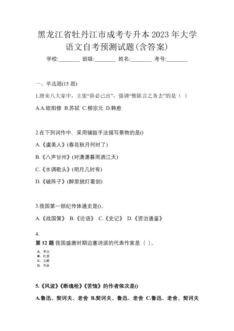 黑龙江省牡丹江市成考专升本2023年大学语文自考预测试题含答案