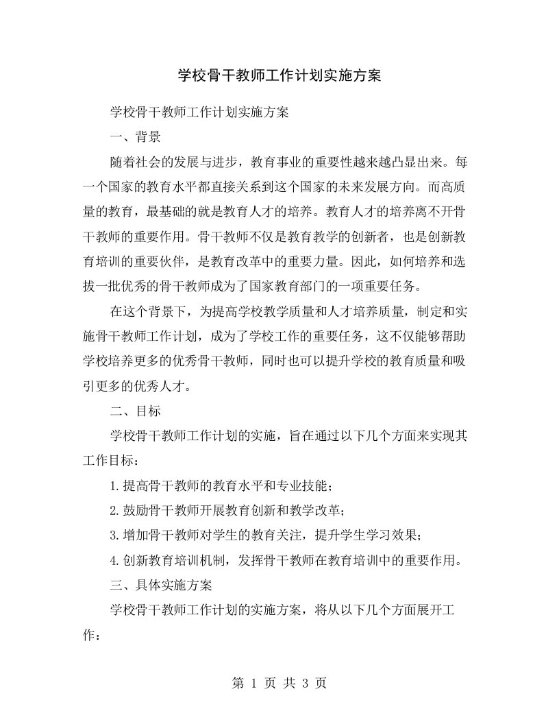 学校骨干教师工作计划实施方案