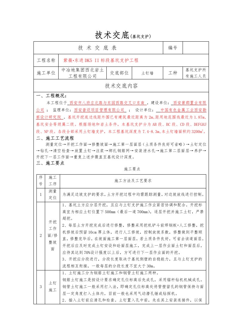 基坑支护土钉墙安全、技术交底(模板)