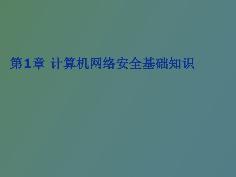 计算机网络安全基础知识