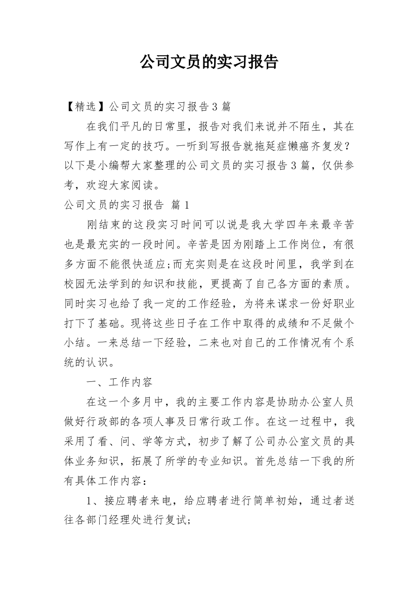 公司文员的实习报告_9