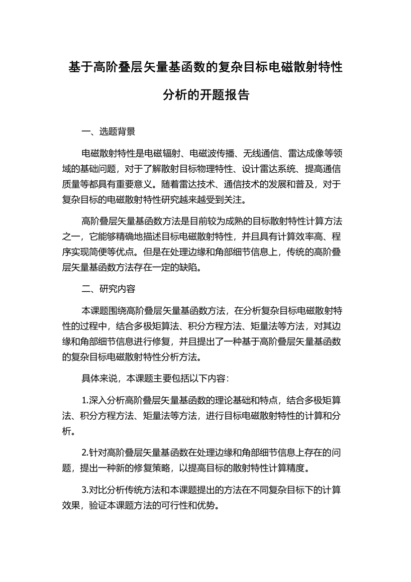 基于高阶叠层矢量基函数的复杂目标电磁散射特性分析的开题报告