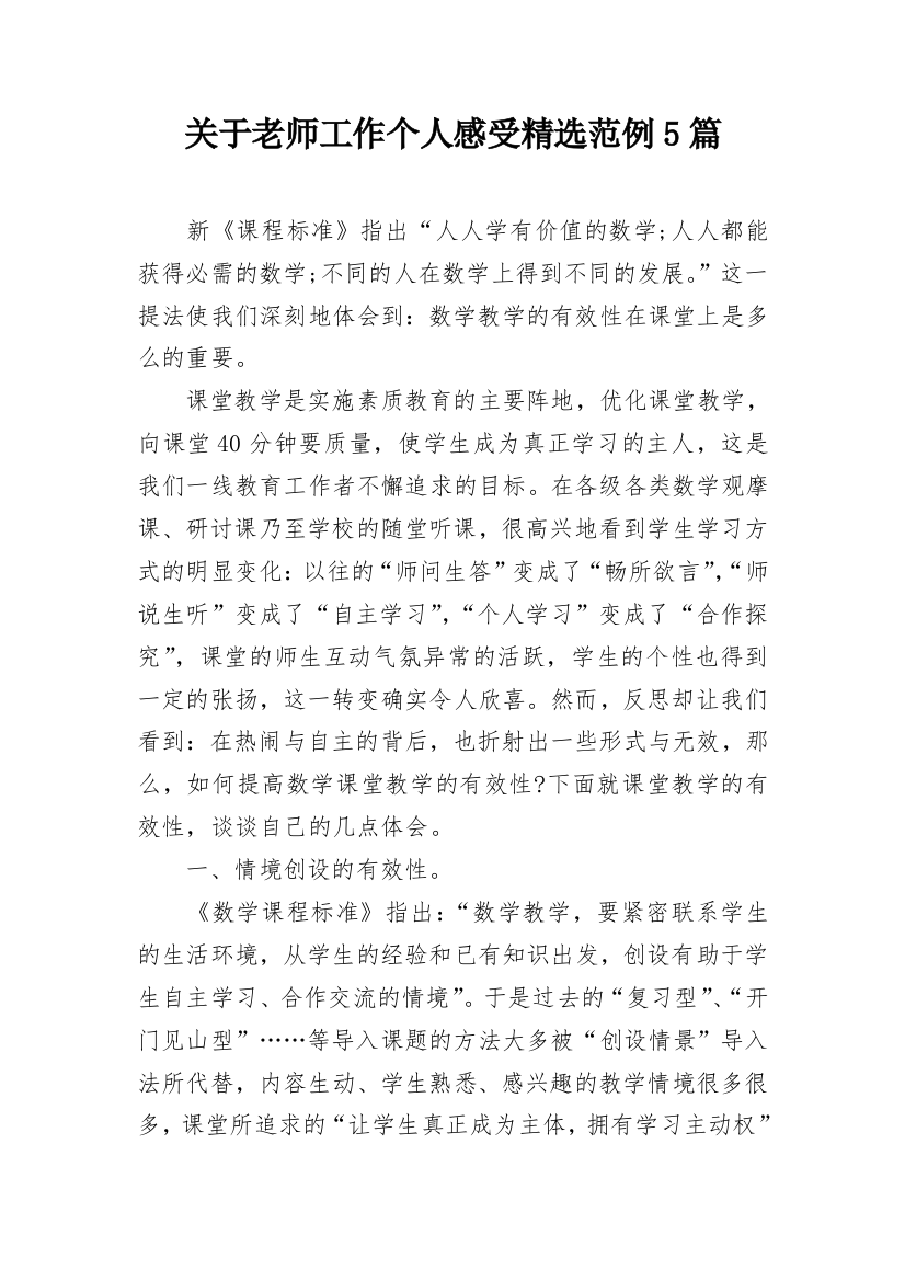 关于老师工作个人感受精选范例5篇