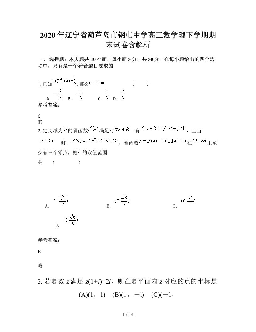 2020年辽宁省葫芦岛市钢屯中学高三数学理下学期期末试卷含解析