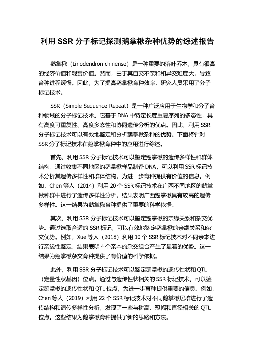 利用SSR分子标记探测鹅掌楸杂种优势的综述报告