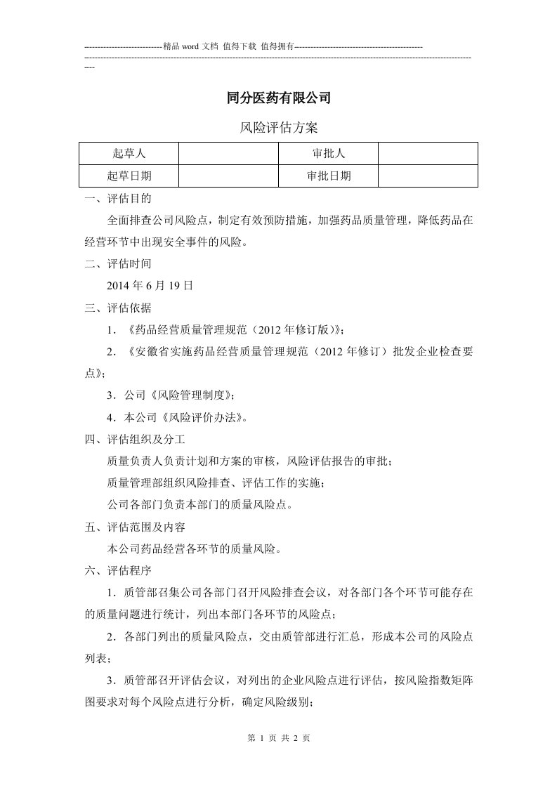 医药公司gsp风险评估方案