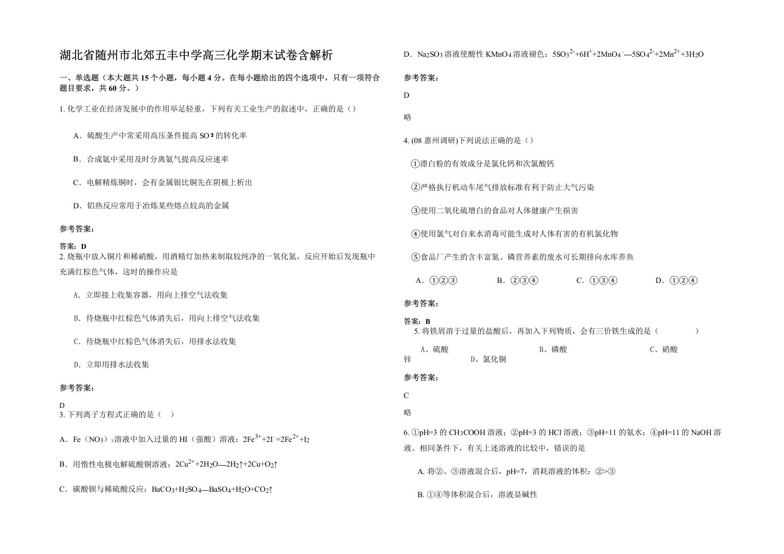 湖北省随州市北郊五丰中学高三化学期末试卷含解析