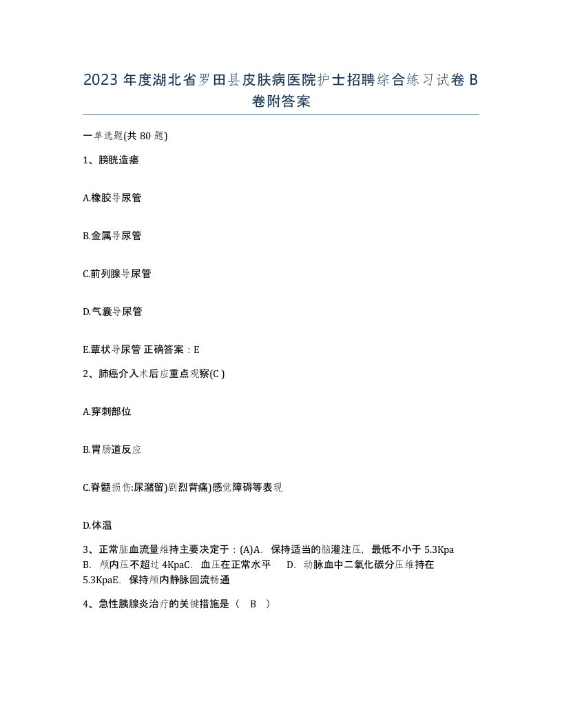 2023年度湖北省罗田县皮肤病医院护士招聘综合练习试卷B卷附答案