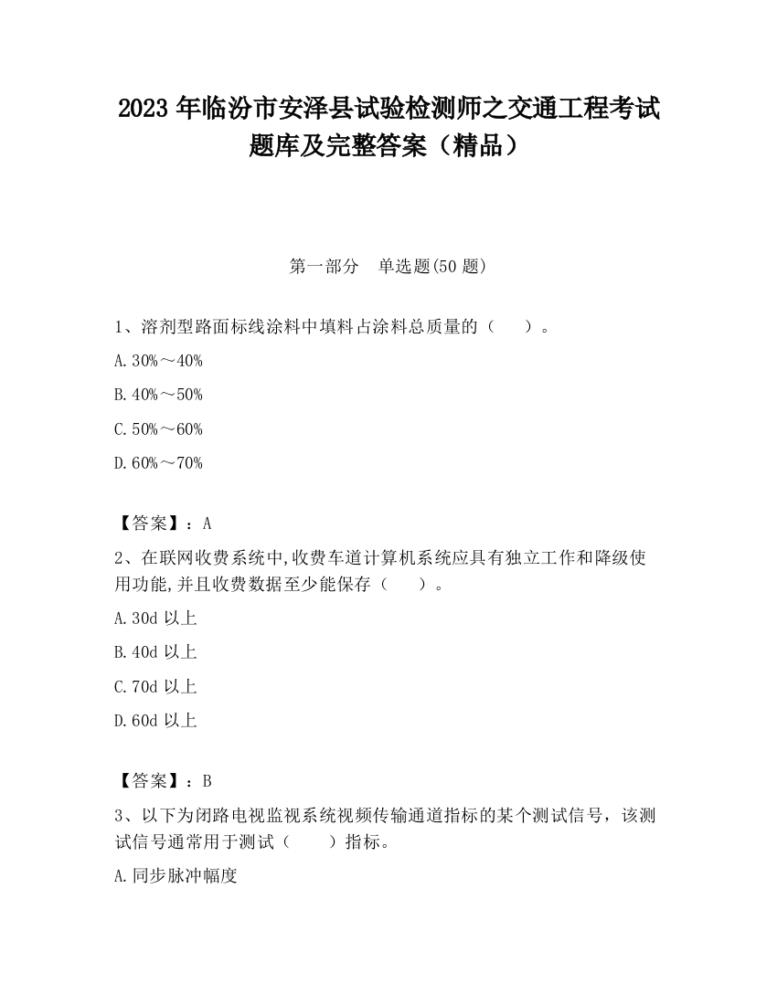 2023年临汾市安泽县试验检测师之交通工程考试题库及完整答案（精品）