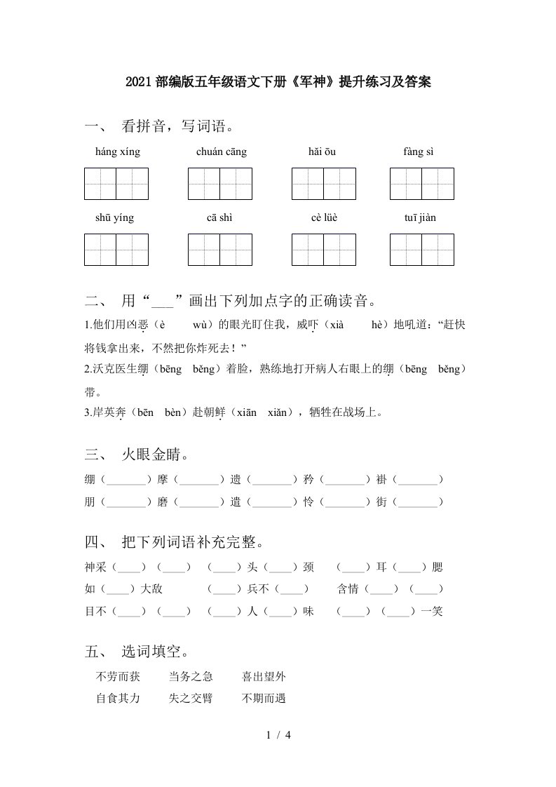 2021部编版五年级语文下册军神提升练习及答案