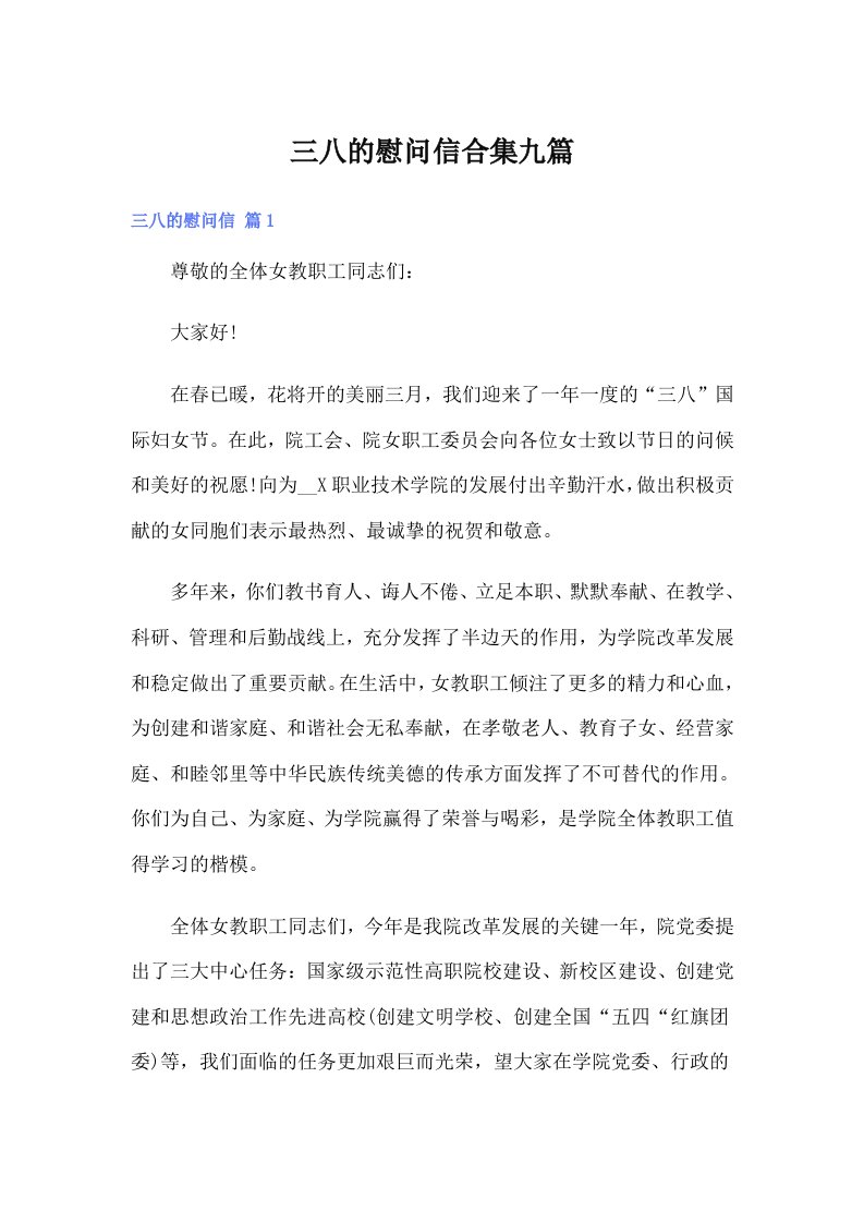 三八的慰问信合集九篇