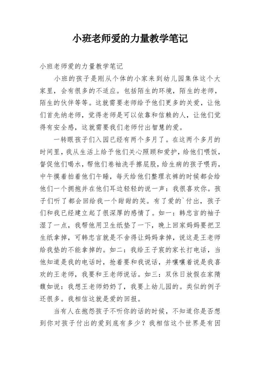 小班老师爱的力量教学笔记