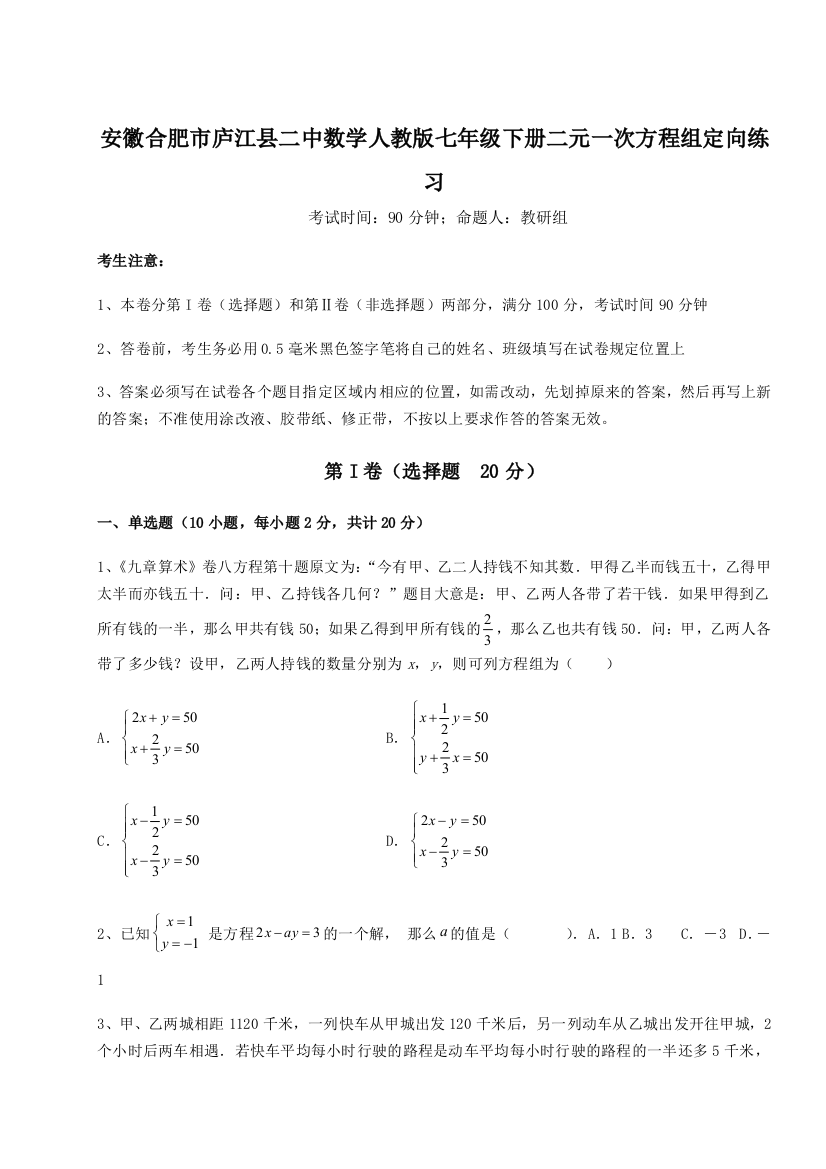 小卷练透安徽合肥市庐江县二中数学人教版七年级下册二元一次方程组定向练习练习题（解析版）