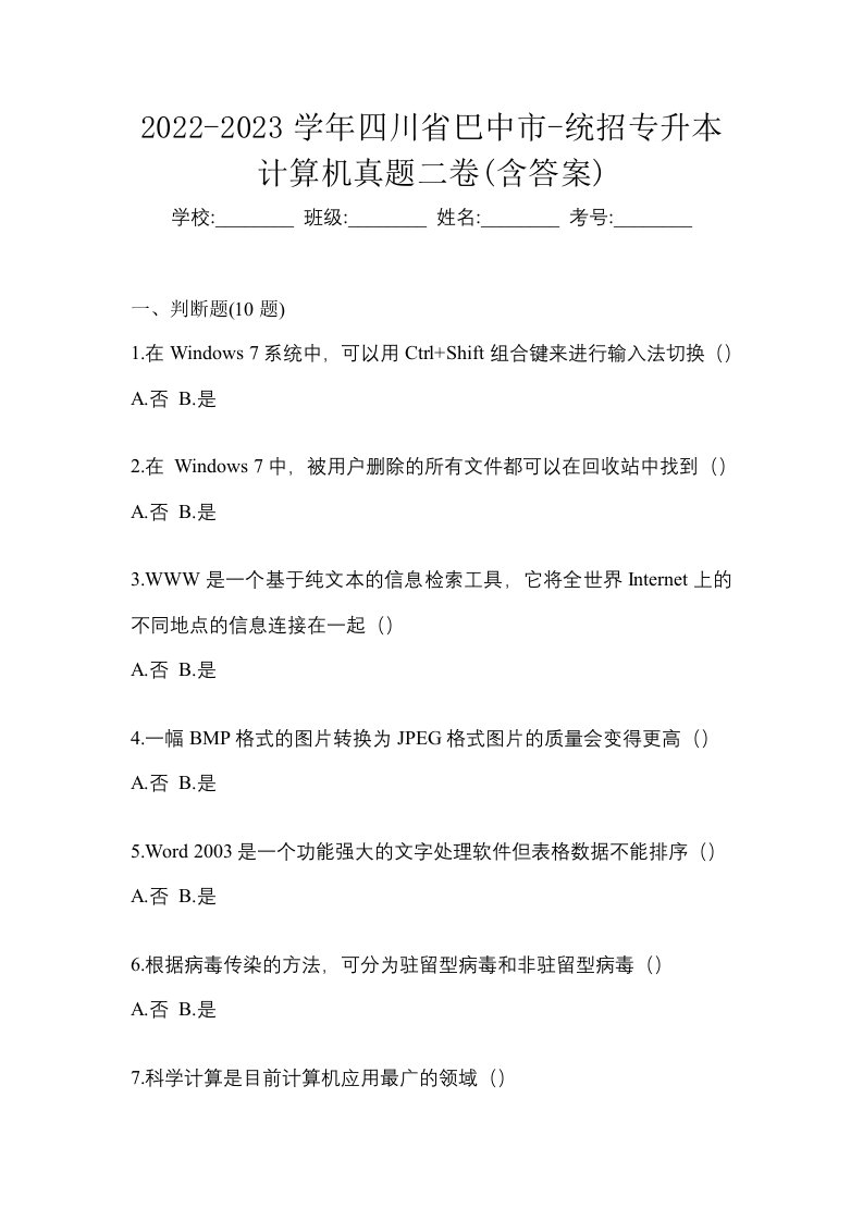 2022-2023学年四川省巴中市-统招专升本计算机真题二卷含答案