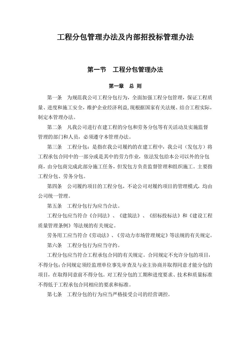 工程分包管理办法及招投标管理办法