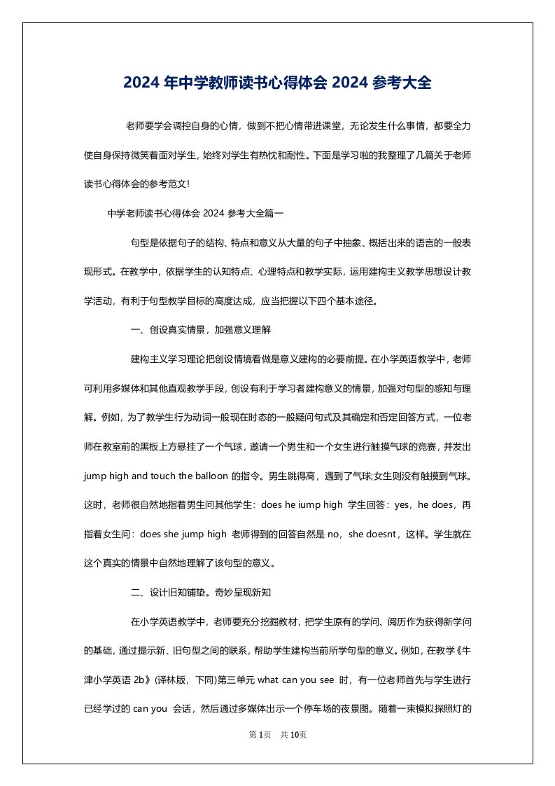 2024年中学教师读书心得体会2024参考大全