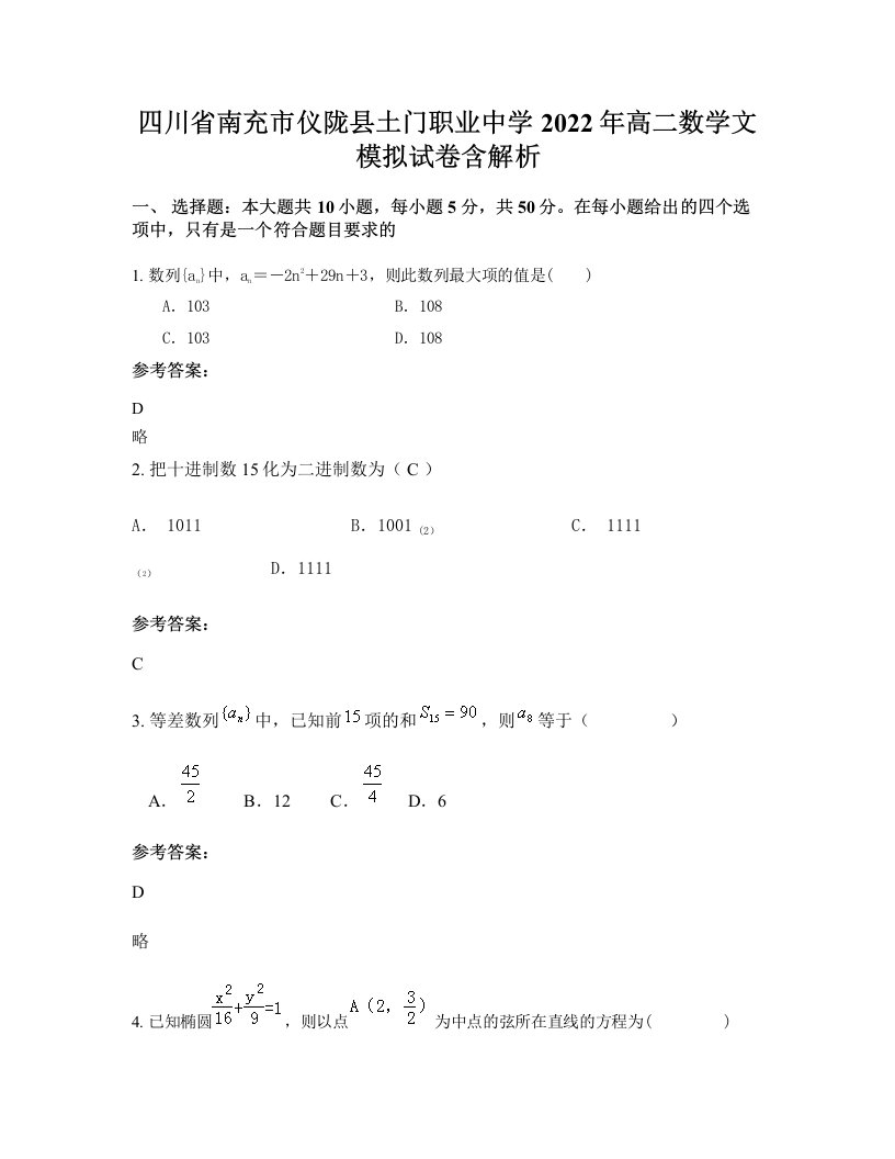 四川省南充市仪陇县土门职业中学2022年高二数学文模拟试卷含解析