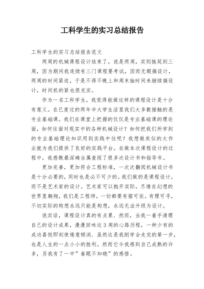 工科学生的实习总结报告