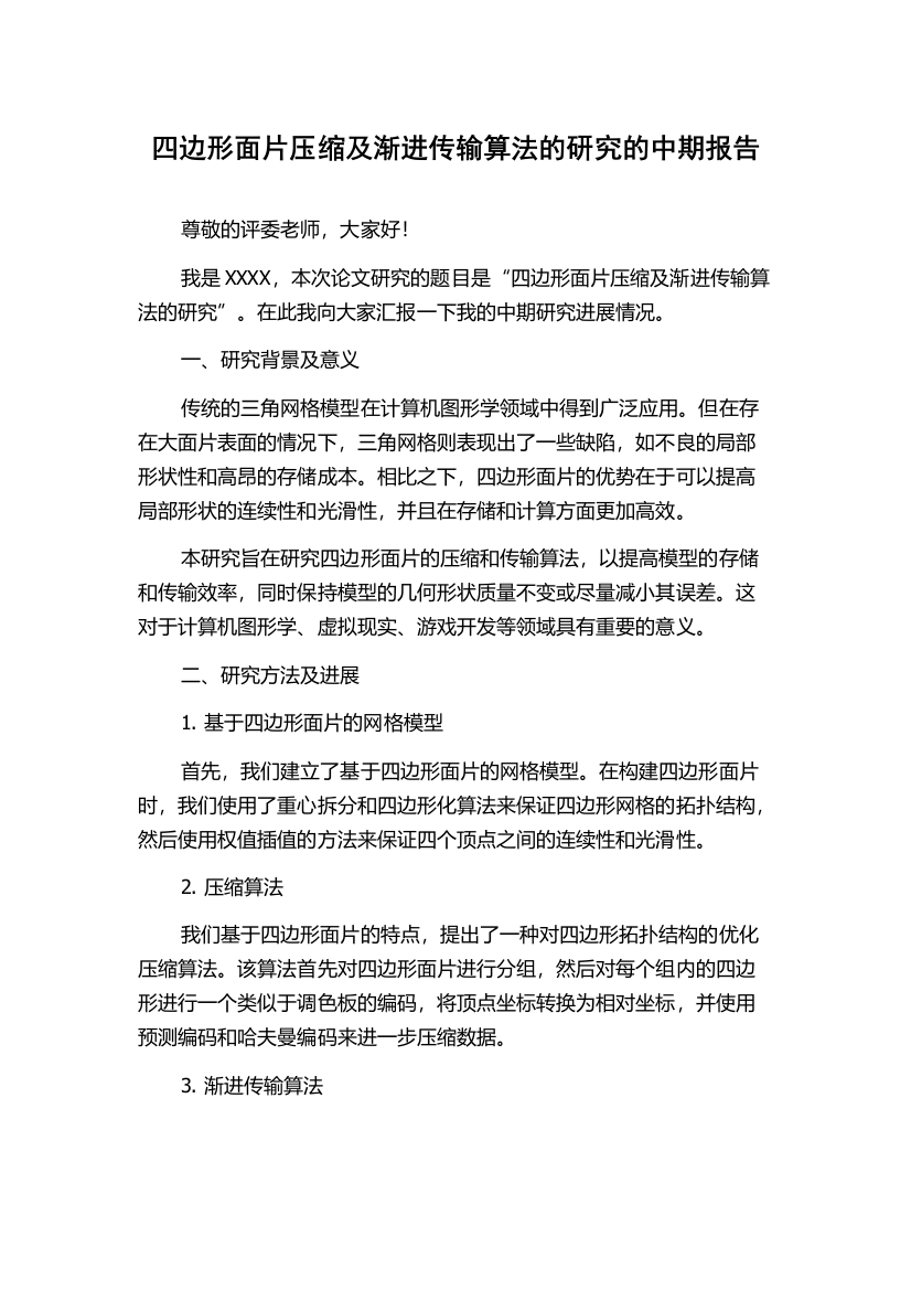 四边形面片压缩及渐进传输算法的研究的中期报告