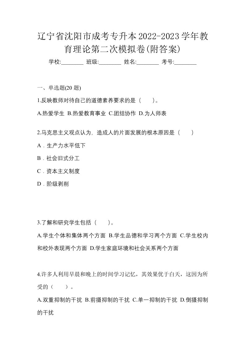 辽宁省沈阳市成考专升本2022-2023学年教育理论第二次模拟卷附答案