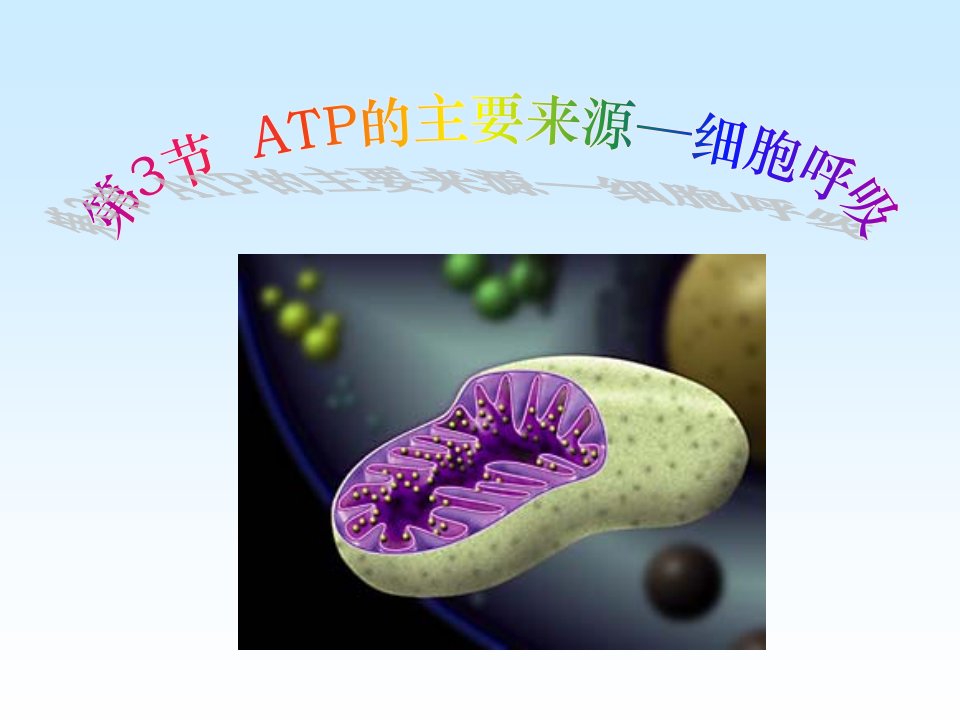 人教版生物-第五章--第三节-ATP的主要来源—细胞呼吸ppt课件