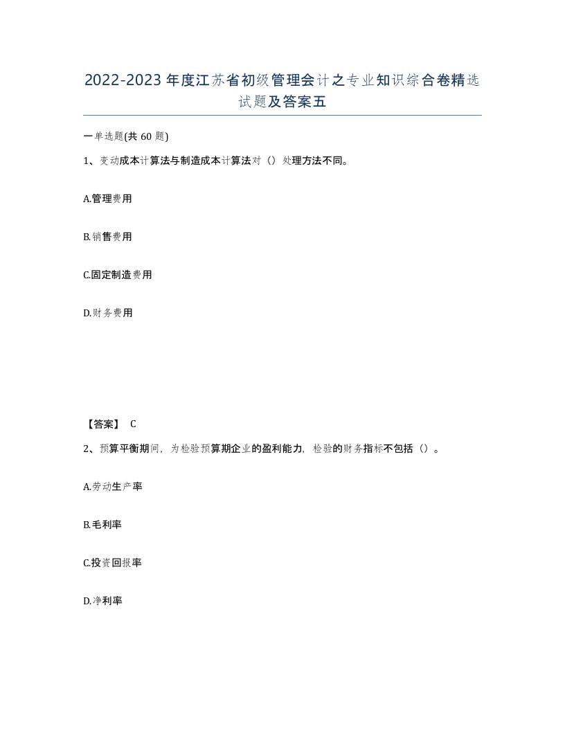 2022-2023年度江苏省初级管理会计之专业知识综合卷试题及答案五