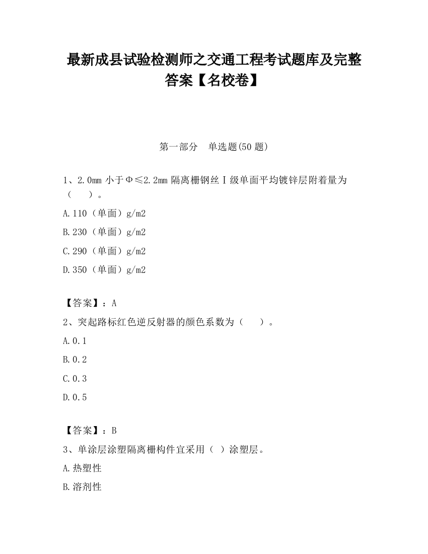 最新成县试验检测师之交通工程考试题库及完整答案【名校卷】