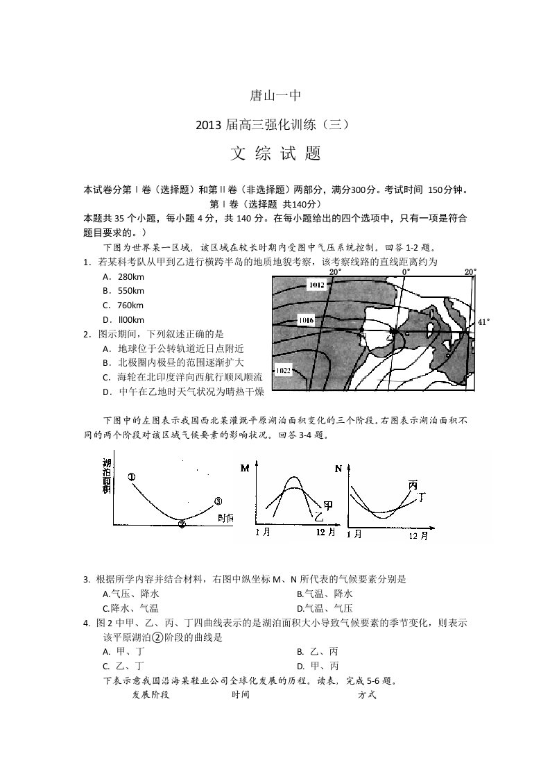 河北省唐山一中2013届高三强化训练(三)文综