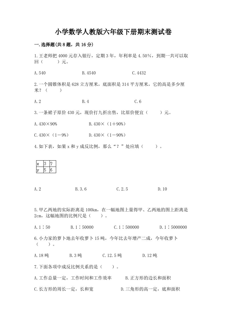 小学数学人教版六年级下册期末测试卷（培优a卷）