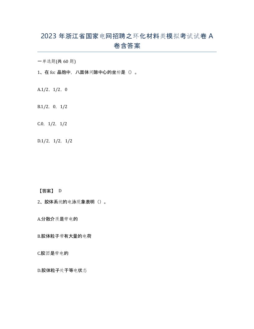 2023年浙江省国家电网招聘之环化材料类模拟考试试卷A卷含答案