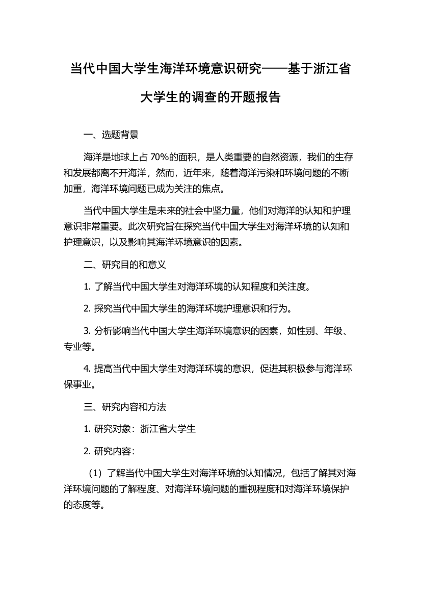 当代中国大学生海洋环境意识研究——基于浙江省大学生的调查的开题报告