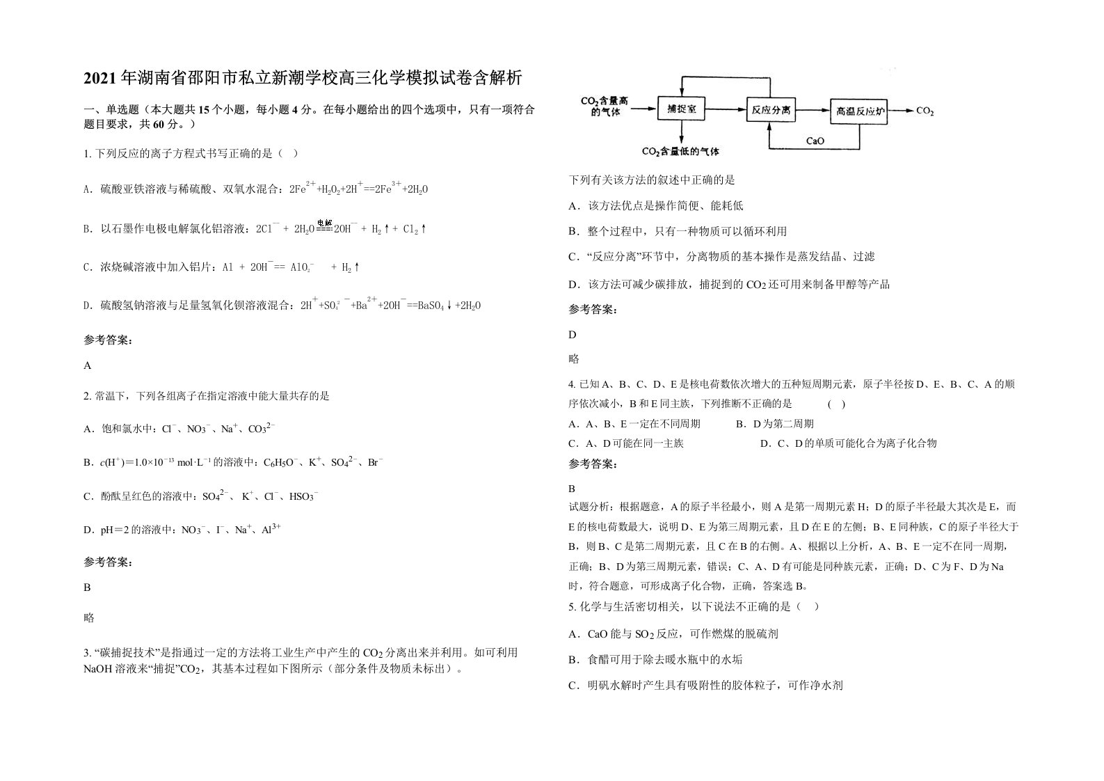 2021年湖南省邵阳市私立新潮学校高三化学模拟试卷含解析