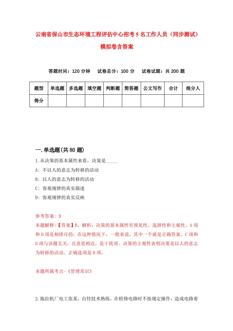 云南省保山市生态环境工程评估中心招考5名工作人员同步测试模拟卷含答案1