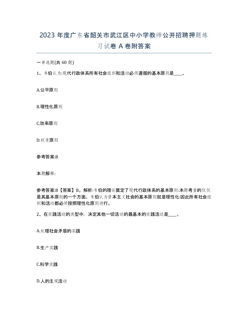 2023年度广东省韶关市武江区中小学教师公开招聘押题练习试卷A卷附答案