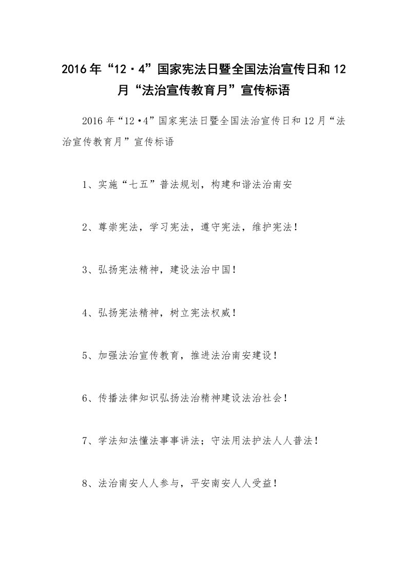 2016年“12·4”国家宪法日暨全国法治宣传日和12月“法治宣传教育月”宣传标语