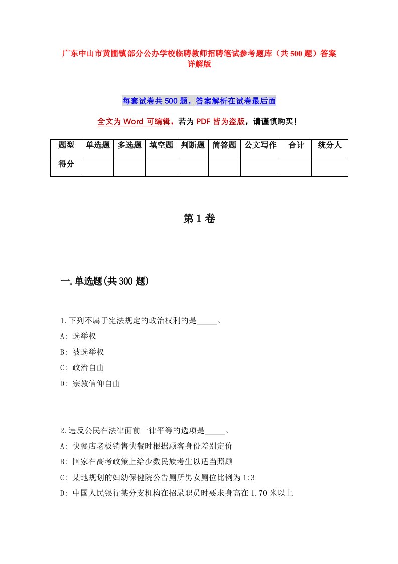 广东中山市黄圃镇部分公办学校临聘教师招聘笔试参考题库共500题答案详解版