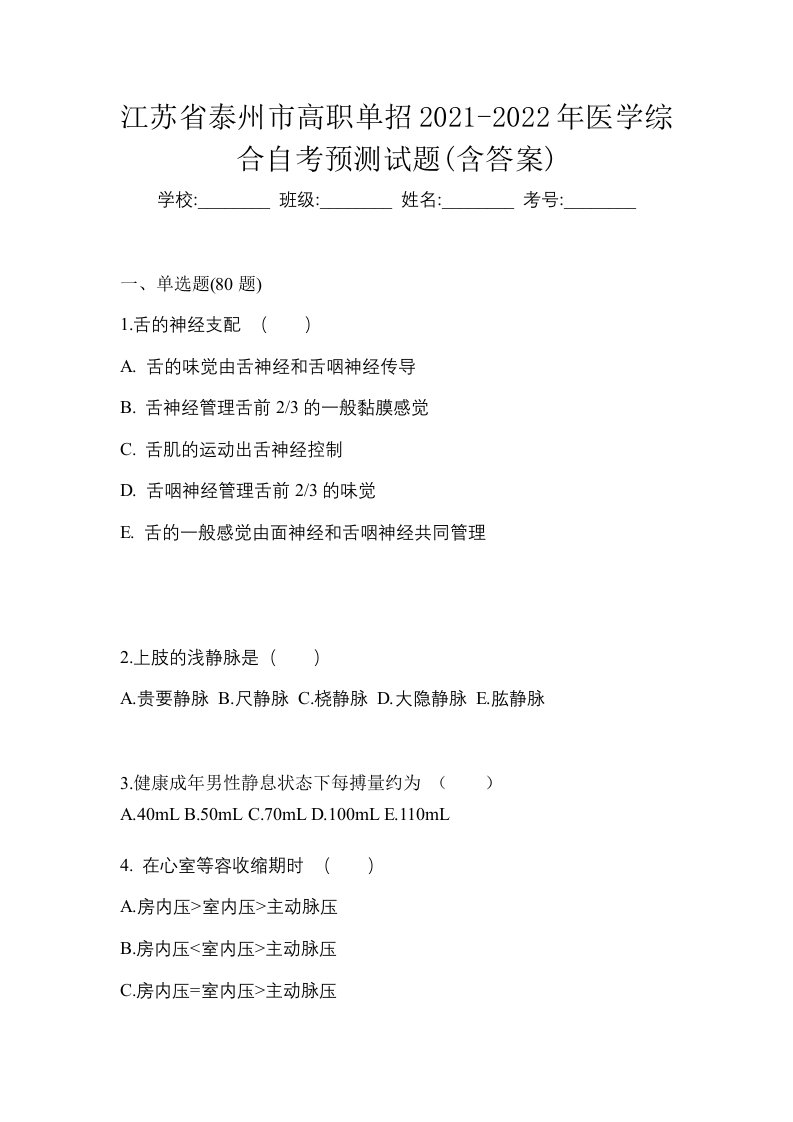 江苏省泰州市高职单招2021-2022年医学综合自考预测试题含答案